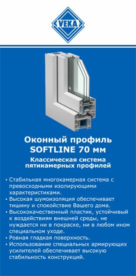 ОкнаВека-ишм SOFTLINE 70