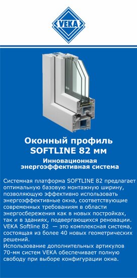 ОкнаВека-ишм SOFTLINE 82